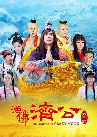 活佛济公3
