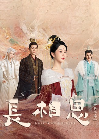 长相思第二季