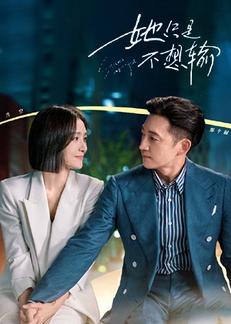 她只是不想输