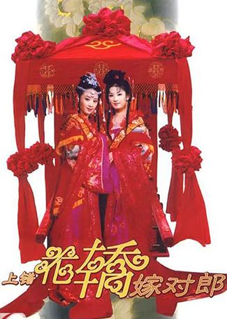 上错花轿嫁对郎