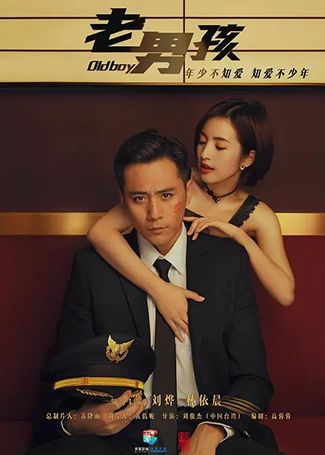 老男孩