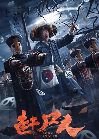 赶尸人