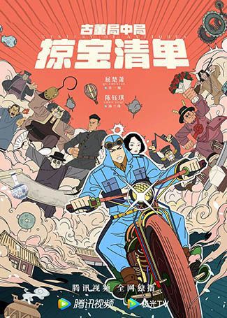 古董局中局之掠宝清单