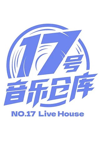17号音乐仓库