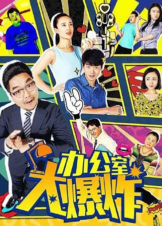 办公室大爆炸