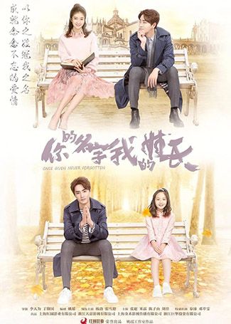 你的名字我的姓氏