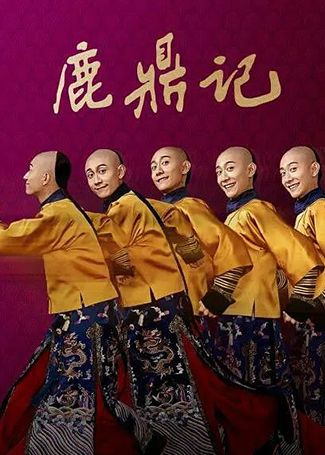 鹿鼎记（张一山版）