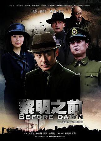黎明之前