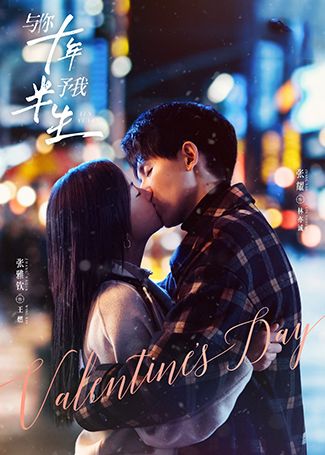 与你十年，予我半生