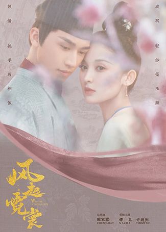 风起霓裳