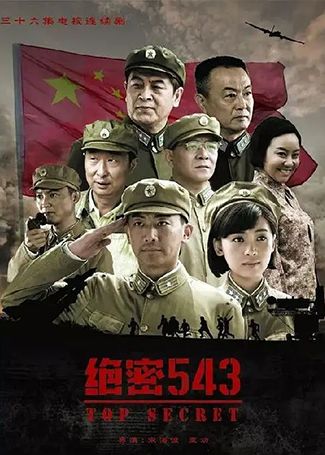 绝密543