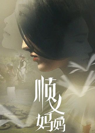 顺义妈妈
