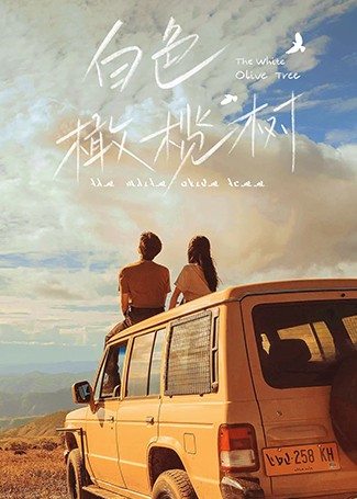 白色橄榄树