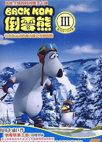 倒霉熊第三季