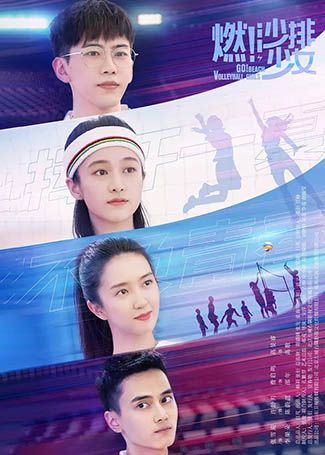 燃！沙排少女