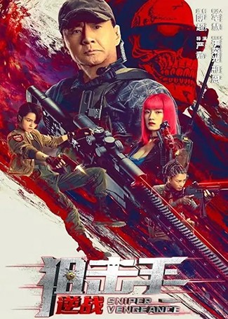 狙击手：逆战