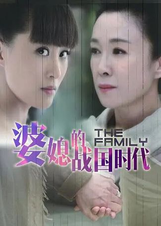 婆媳的战国时代