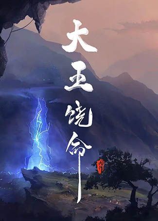 大王饶命