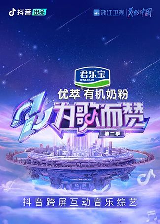 为歌而赞第二季