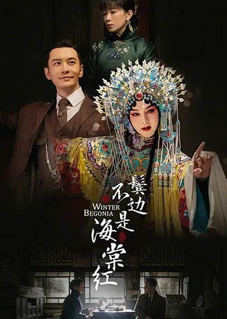 鬓边不是海棠红