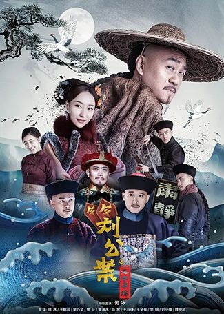 刘墉追案