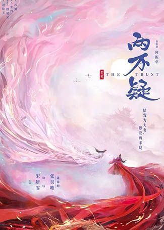 两不疑