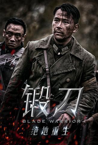锻刀之绝地重生