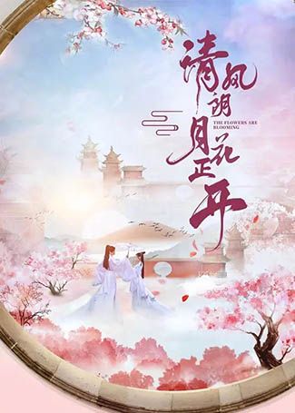 清风朗月花正开