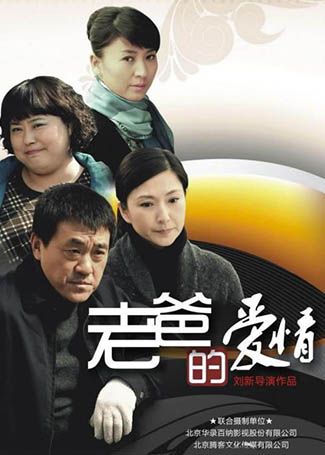 老爸的爱情