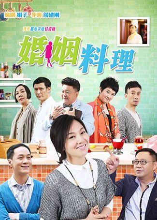 婚姻料理