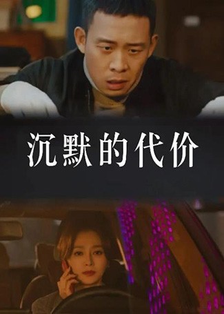 沉默的代价