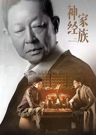 神经家族