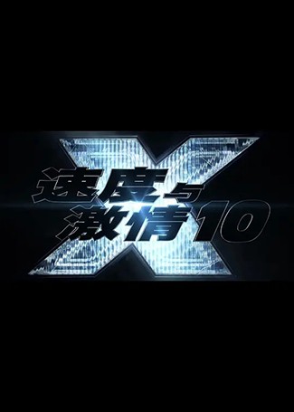速度与激情10