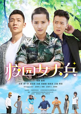 校园女大兵