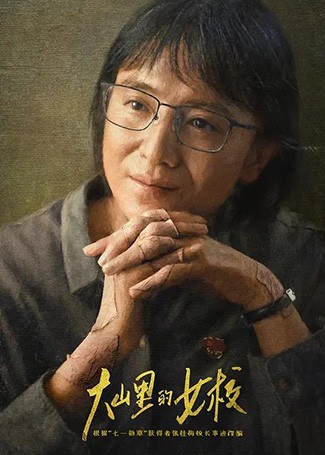 大山里的女校