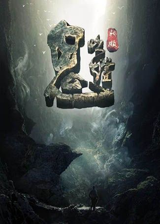 鬼吹灯