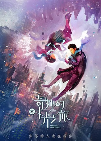 奇妙的时光之旅