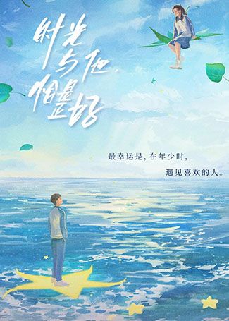 时光与他，恰是正好
