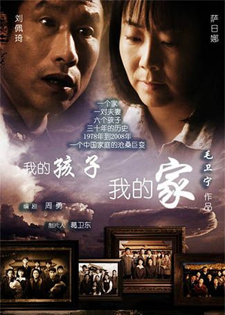 我的孩子我的家