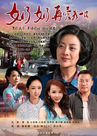 奶奶再爱我一次