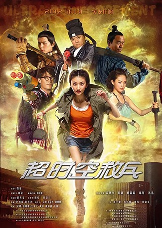超时空救兵