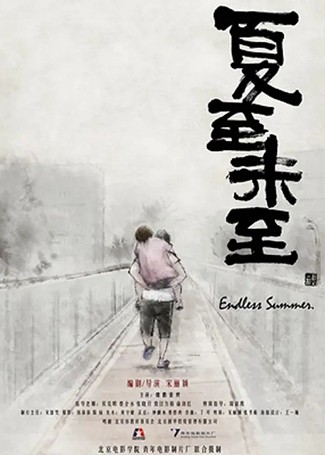 夏至未至