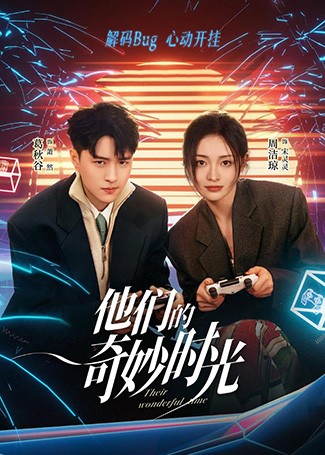 他们的奇妙时光