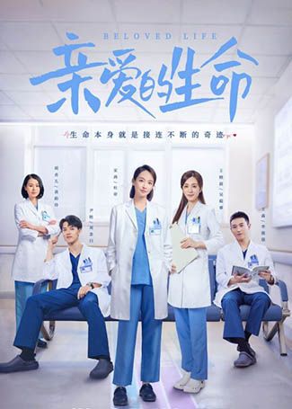 亲爱的生命