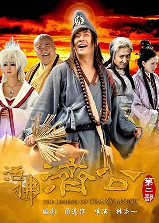 活佛济公2