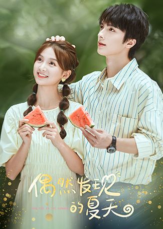 偶然发现的夏天
