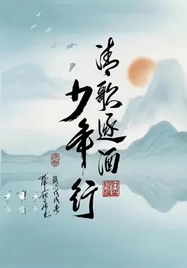 清歌逐酒少年行