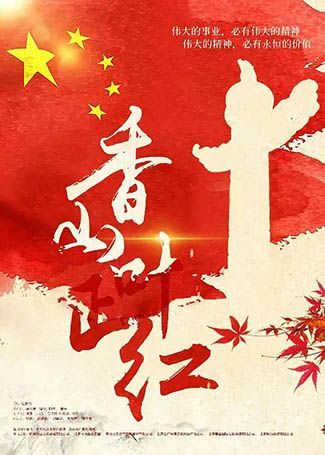 香山叶正红