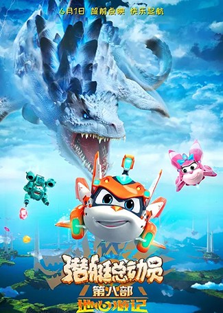 潜艇总动员8：地心游记