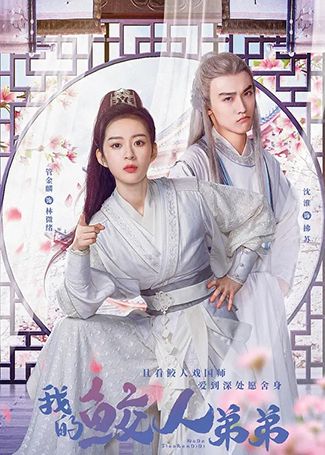 我的鲛人弟弟